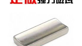 「科普」瓦形強力磁鐵價格和充磁方式有關系嗎？