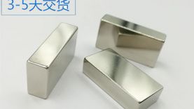 找永磁燒結釹鐵硼廠家合作，同行不會告訴你的事情！「聚盛磁鐵」