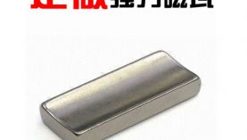 定制耐溫強力磁鐵瓦片，求推薦有經驗的廠家 「聚盛磁鐵」