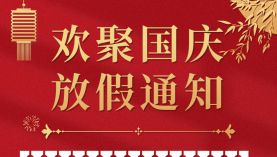 聚盛磁鐵2022年國慶節安排事宜「聚盛磁鐵」