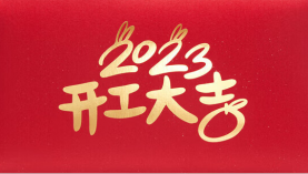  2023年兔年東莞聚盛磁鐵廠開工大吉！「聚盛磁鐵」